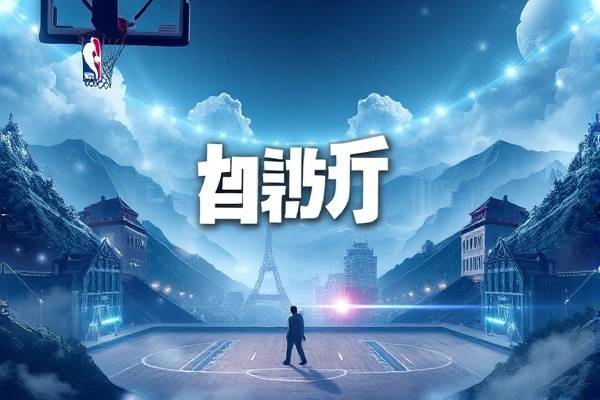 20172018nba季前赛录像,2017年nba季前赛  20172018nba季前赛录像 第1张