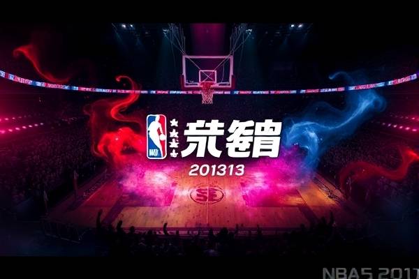 nba2013总决赛录像回放,2013年nba总决赛视频录像  nba2013总决赛录像回放 第1张