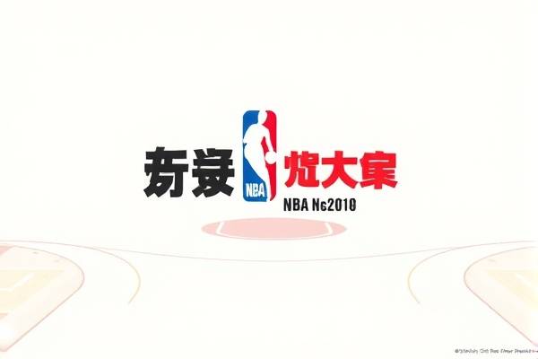 nba总决赛2010录像下载地址,nba2010总决赛全场录像回放 nba总决赛2010录像下载地址 第1张 nba总决赛2010录像下载地址,nba2010总决赛全场录像回放 nba总决赛2010录像下载地址 第1张