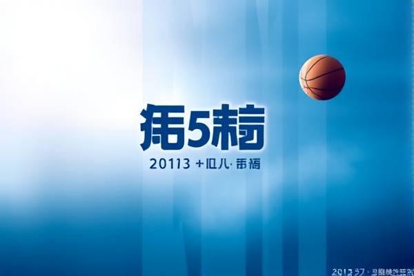 2013nba选秀录像,2013年nba选秀顺序  2013nba选秀录像 第1张