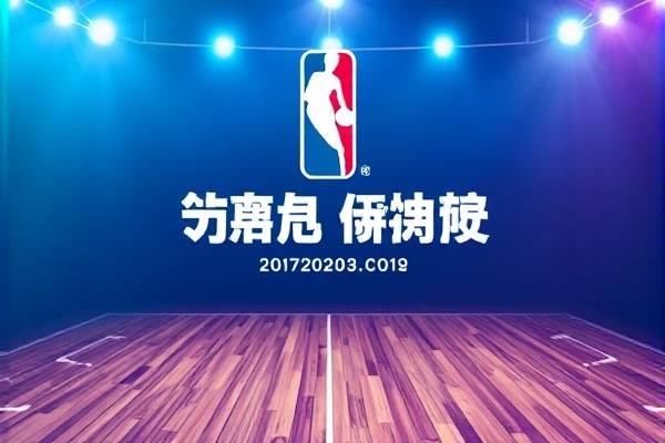 nba录像2017火箭湖人,nba赛程20192020火箭vs湖人  nba录像2017火箭湖人 第1张