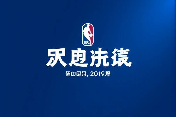 2019nba录像高清回放,2019年nba全场回顾  2019nba录像高清回放 第1张