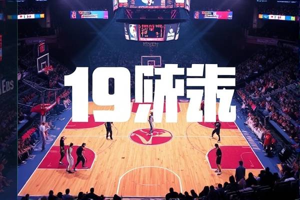 19号nba比赛录像,nba19日赛程 19号nba比赛录像 第1张 19号nba比赛录像,nba19日赛程 19号nba比赛录像 第1张