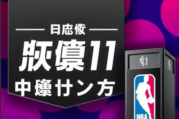 1月11号nba比赛录像回放,2021年1月11日nba录像  1月11号nba比赛录像回放 第1张
