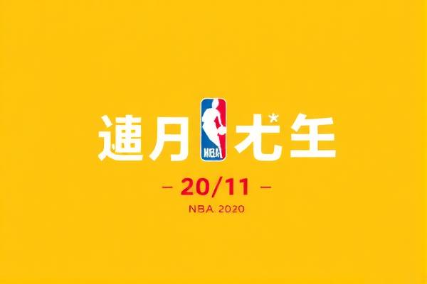 2020年9月11NBA录像,20201nba比赛录像回放 2020年9月11NBA录像 第1张 2020年9月11NBA录像,20201nba比赛录像回放 2020年9月11NBA录像 第1张