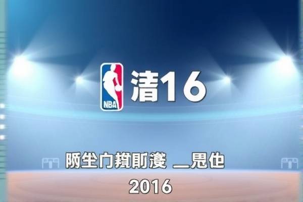 1016年1月6号nba录像,播放2016年nba 1016年1月6号nba录像 第1张 1016年1月6号nba录像,播放2016年nba 1016年1月6号nba录像 第1张
