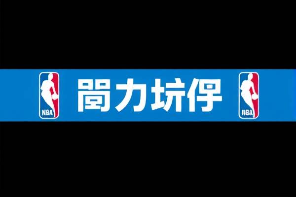 2019年1月31日nba比赛录像,2019年nba 赛程