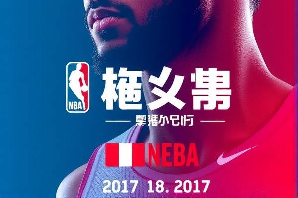 2017nba季前赛录像回放,201718nba季后赛