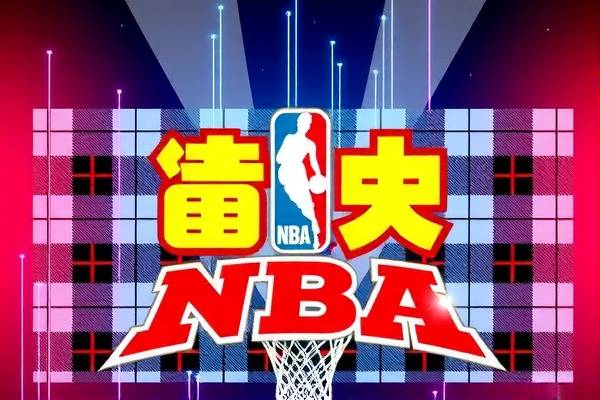 收看NBA包卜视频录像回放,nba包卜完整录像回放
