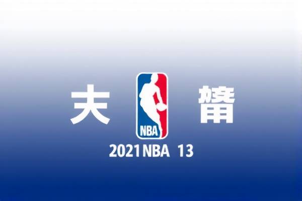 2021NBA1月5日录像回放,2021年5月13日nba比赛录像